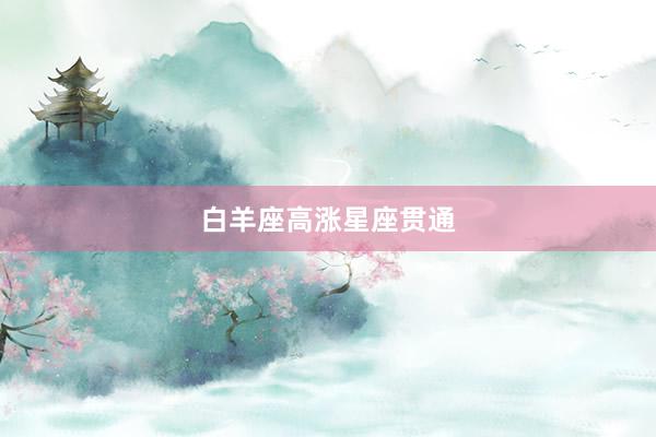 白羊座高涨星座贯通