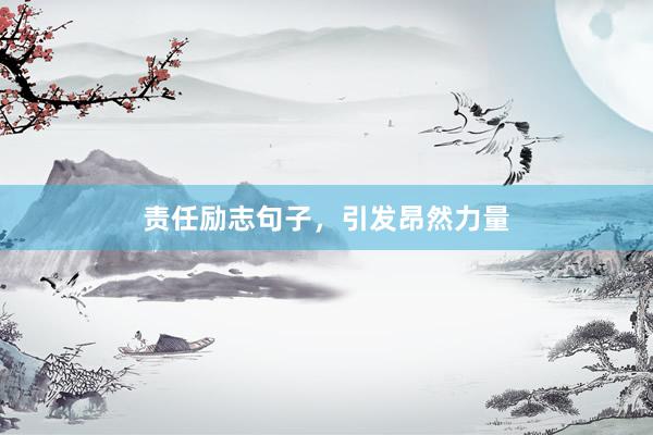 责任励志句子，引发昂然力量