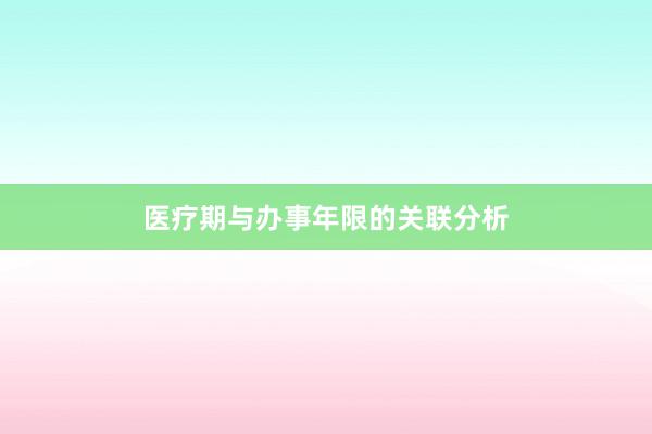 医疗期与办事年限的关联分析