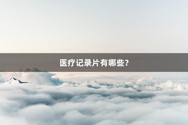 医疗记录片有哪些？