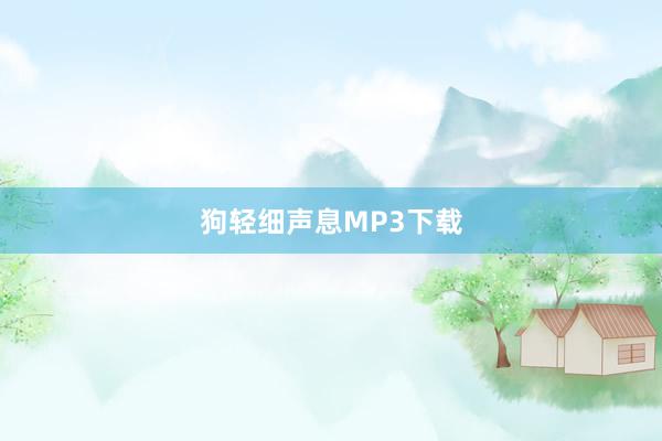 狗轻细声息MP3下载