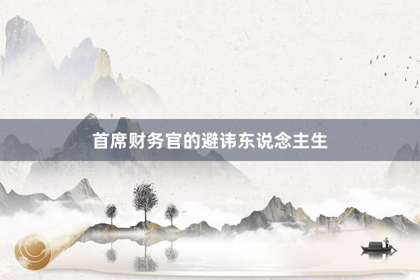 首席财务官的避讳东说念主生